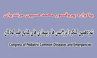 نوزدهمین کنگره اورژانس ها و بیماری های شایع طب کودکان