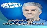 انتصاب دکتر سید سجاد رضوی به سمت معاون درمان وزارت بهداشت