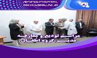 تکریم و معارفه مدیرگروه گروه اطفال