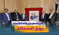 مراسم بزرگداشت روز استاد 