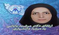 ارتقای مرتبه علمی دکتر مرضیه بابایی