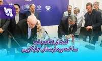 آیین امضای تفاهم نامه ساخت بیمارستان جایگزین بیمارستان کودکان مفید