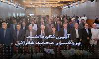 آیین نکوداشت پروفسور محمد غفرانی
