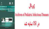 ژورنال Archives of Pediatric Infectious Diseases در ISI نمایه شد