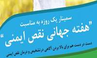 سمینار نقص ایمنی در کودکان