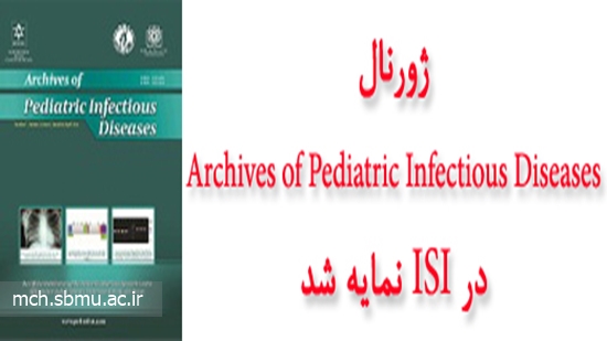 ژورنال Archives of Pediatric Infectious Diseases در ISI نمایه شد