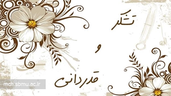 تقدیر از پرسنل بیمارستان مفید