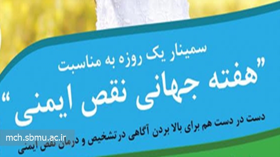 برگزاری سمینار نقص ایمنی در بیمارستان کودکان مفید 
