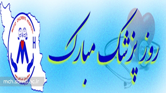 بزرگداشت روز پزشک در بیمارستان کودکان مفید