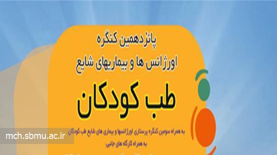 پانزدهمین کنگره اورژانس ها و بیماری های شایع طب کودکان 