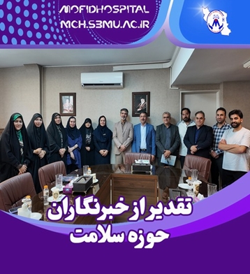 آیین نکوداشت روز خبرنگار در بیمارستان کودکان مفید