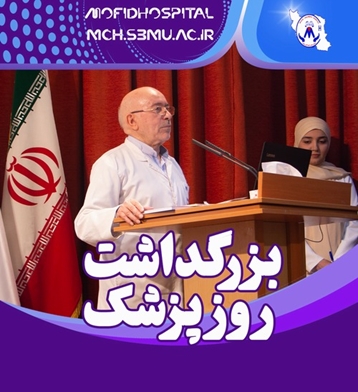 آیین نکوداشت روز پزشک در بیمارستان کودکان مفید