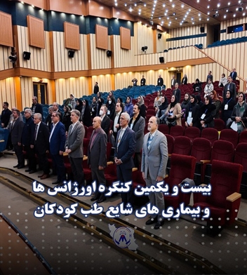 برگزاری بیست و یکمین کنگره اورژانس ها و بیماری های شایع طب کودکان