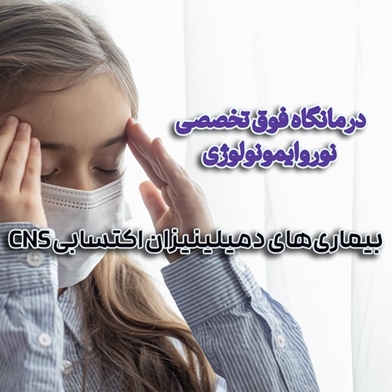 درمانگاه فوق تخصصی نوروایمونولوژی