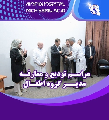 تکریم و معارفه مدیرگروه گروه اطفال