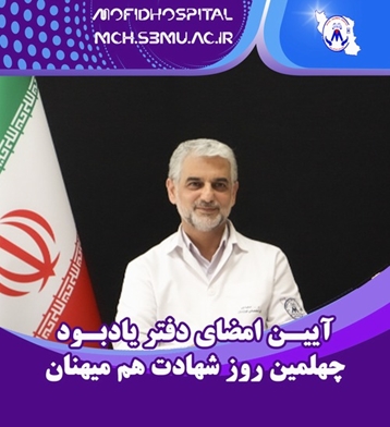 آیین امضای دفتر یادبود چهلمین روز شهادت هم میهنان 