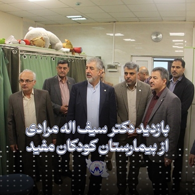 بازدید دکتر سیف‌اله مرادی از بیمارستان کودکان مفید 