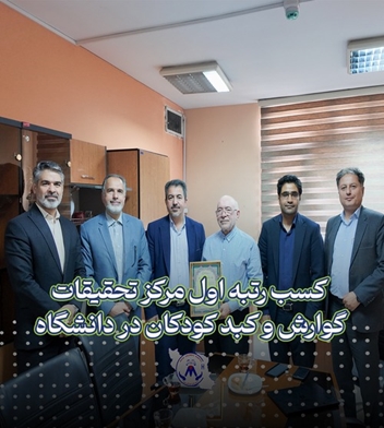 کسب مقام نخست مرکز تحقیقات گوارش و کبد کودکان در دانشگاه 