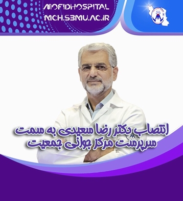 انتصاب دکتر رضا سعیدی به سمت مرکز جوانی جمعیت