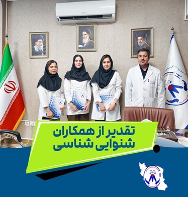   تقدیر رئیس بیمارستان کودکان مفید از همکاران محترم در واحد شنوایی‌شناسی به مناسبت روز شنوایی‌شناسی