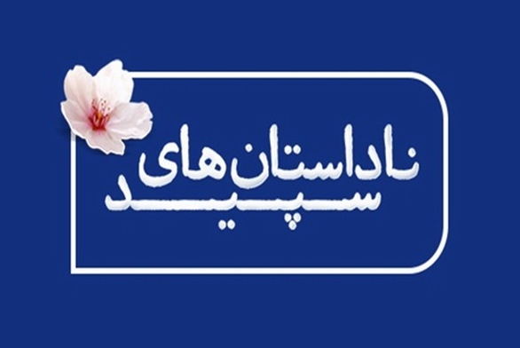 ارسال ۸۰ اثر به فراخوان «ناداستان‌های سپید» +اعلام اسامی برگزیدگان