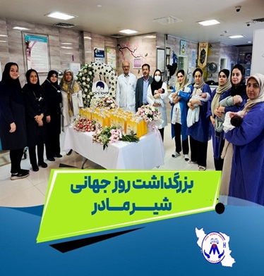 آیین بزرگداشت روز ترویج تغذیه با شیر مادر در بیمارستان  فوق تخصصی کودکان مفید برگزار شد.