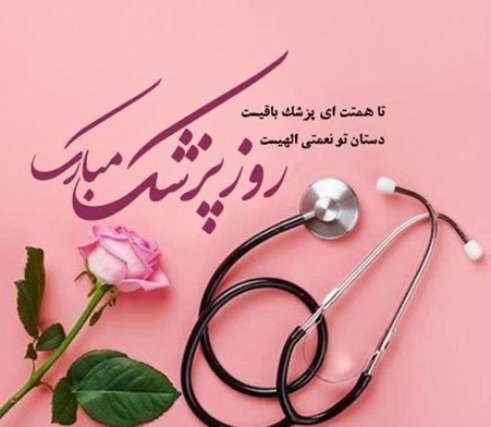 پیام تبریک ریاست و مدیریت بیمارستان فوق تخصصی کودکان مفید به مناسبت یکم شهریور ماه روز پزشک