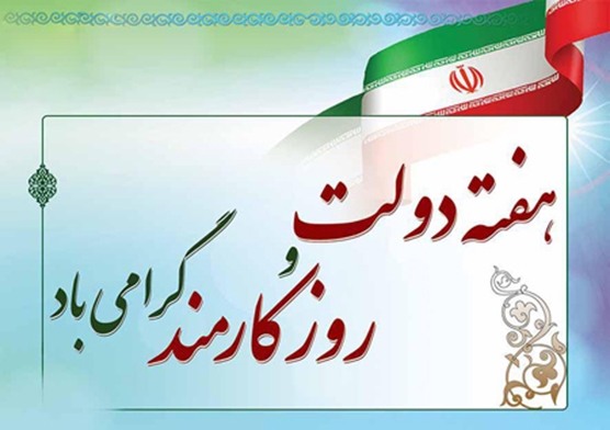 پیام تبریک ریاست و مدیریت بیمارستان فوق‌تخصصی کودکان مفید به مناسبت هفته دولت و روز کارمند
