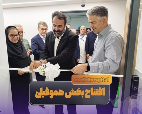 افتتاح مرکز جامع مراقبت از بیماران خاص خونی (هموفیلی و تالاسمی) در بیمارستان کودکان مفید