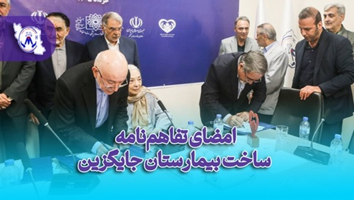 آیین امضای تفاهم نامه ساخت بیمارستان جایگزین بیمارستان کودکان مفید