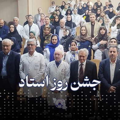 مراسم بزرگداشت روز استاد و گرامیداشت روز معلم در بیمارستان کودکان مفید