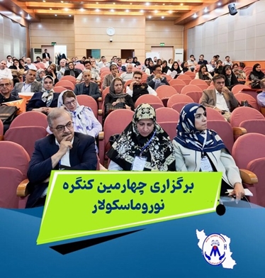 چهارمین کنگره نوروماسکولار با حضور گسترده متخصصان و صاحب‌نظران در بیمارستان کودکان مفید برگزار شد