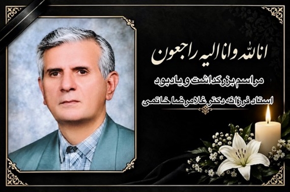 برگزاری مراسم بزرگداشت زنده‌یاد دکتر غلامرضا خاتمی، پدر گوارش کودکان ایران، در بیمارستان مفید