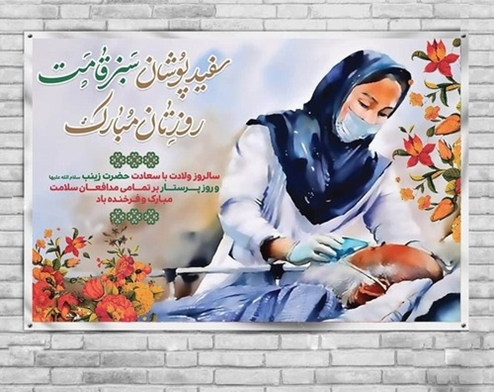 پیام تبریک ریاست و مدیریت بیمارستان به مناسبت ولادت باسعادت حضرت زینب کبری (سلام‌الله‌علیها) و روز پرستار