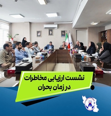 برگزاری جلسه کمیته بحران در بیمارستان فوق‌تخصصی کودکان مفید