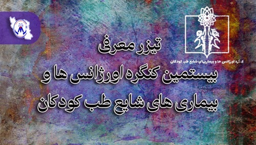 تیزر بیستمین کنگره اورژانس ها و بیماری های شایع طب کودکان