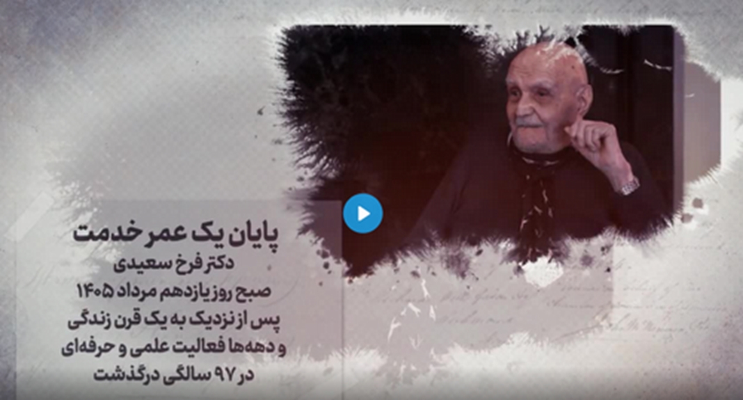 دکتر فرخ سعیدی؛ اسوه اخلاق و دانش