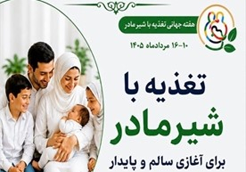   ترویج تغذیه با شیر مادر در بیمارستان فوق تخصصی کودکان مفید برگزار شد.