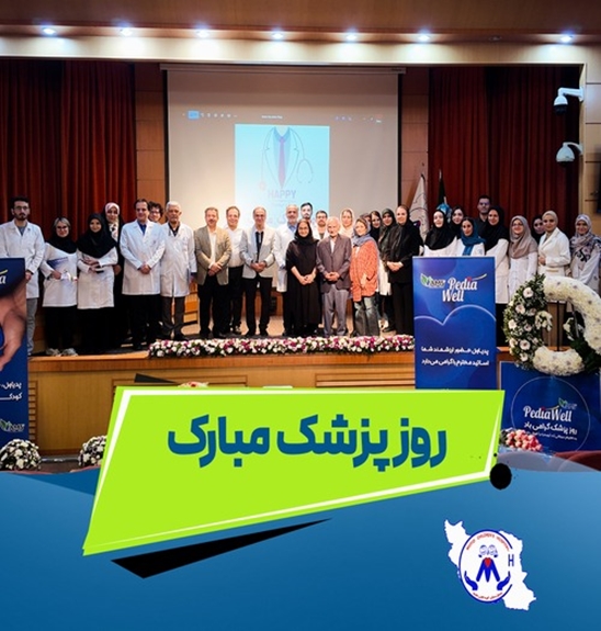 پزشکان ضامن سلامت جامعه ، امنیـت روحی بیماران و فرشتگان نجات هستند.