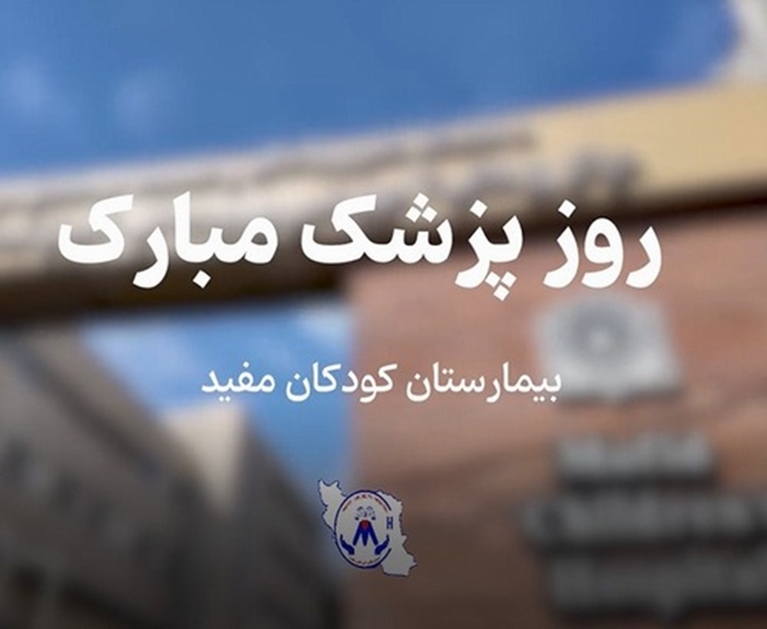 پزشک بودن فقط یک هنر نیست بلکه عشق است؛ پزشکی فقط یک علم نیست بلکه یک وجدان است.