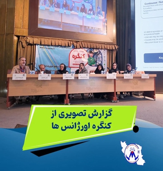      بیست‌ودومین کنگره بیماری‌های شایع و اورژانس‌های کودکان؛ و نهمین کنگره پرستاری دانشگاه علوم پزشکی شهید بهشتی