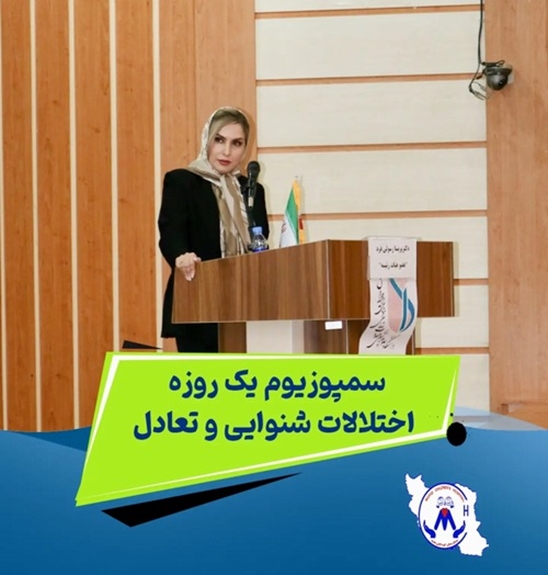  برگزاری سمپوزیوم یک‌روزه «اختلالات شنوایی و تعادل در کودکان» با حضور بیش از ۳۵۰ متخصص