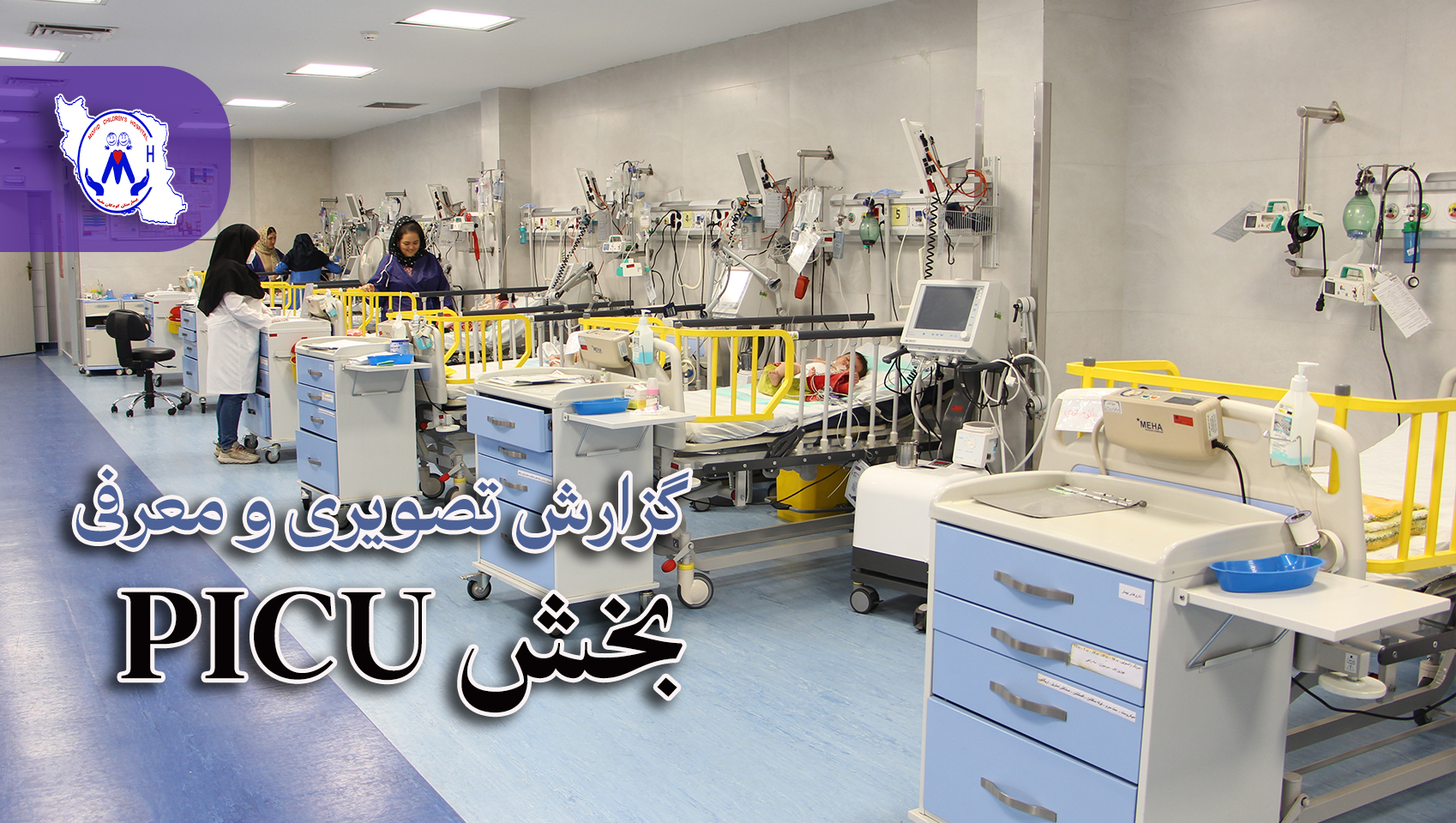 گزارش ویدیویی از امکانات و معرفی بخش PICU بیمارستان کودکان مفید