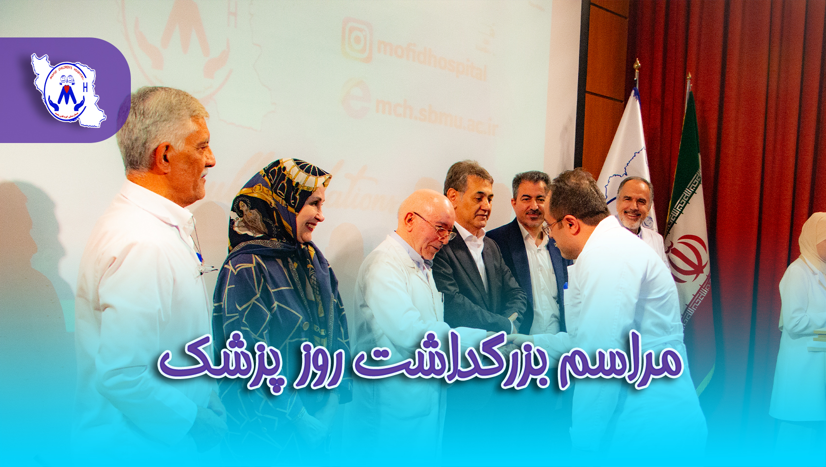 مراسم نکوداشت روز پزشک