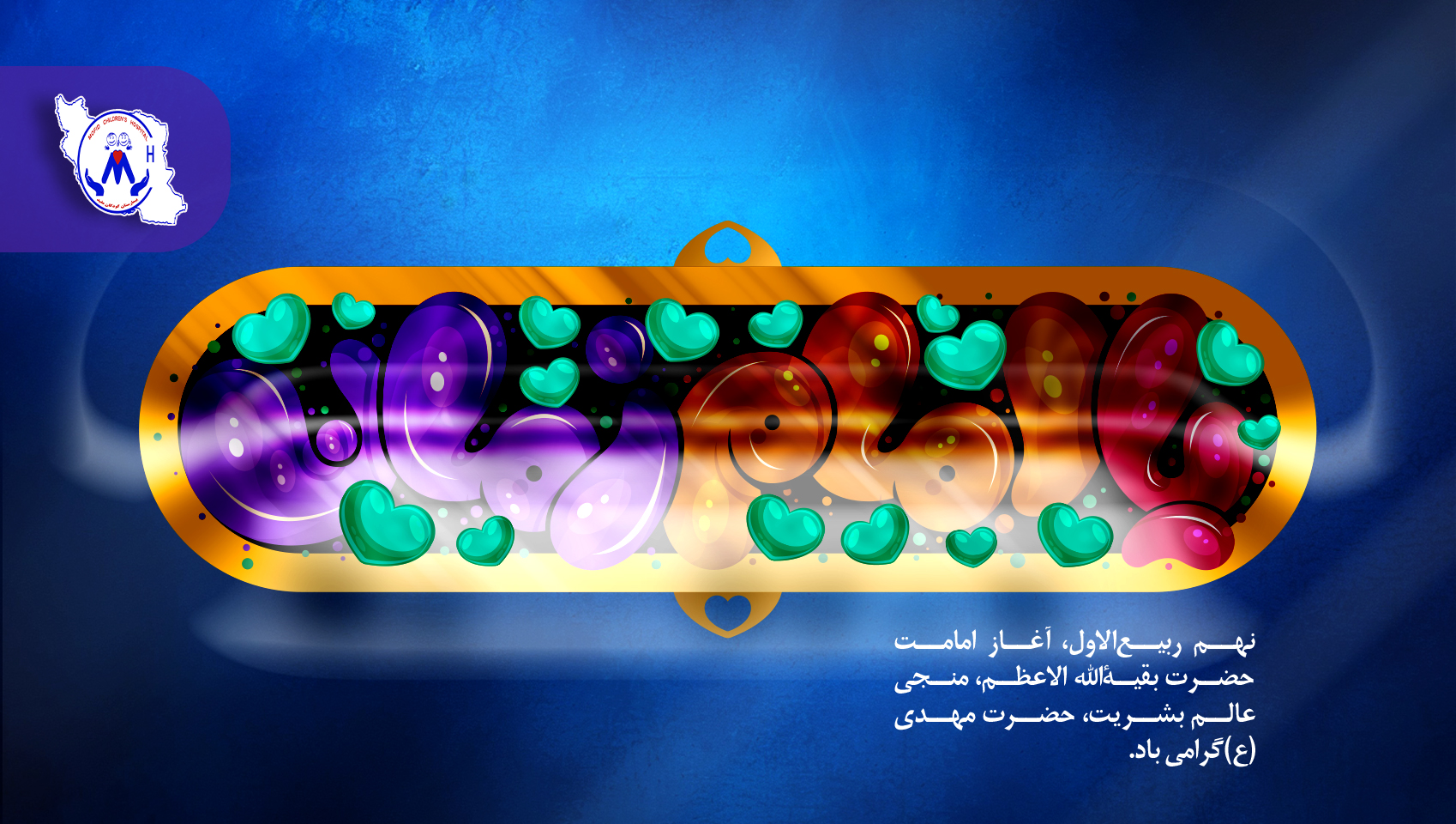 آغاز امامت حضرت مهدی