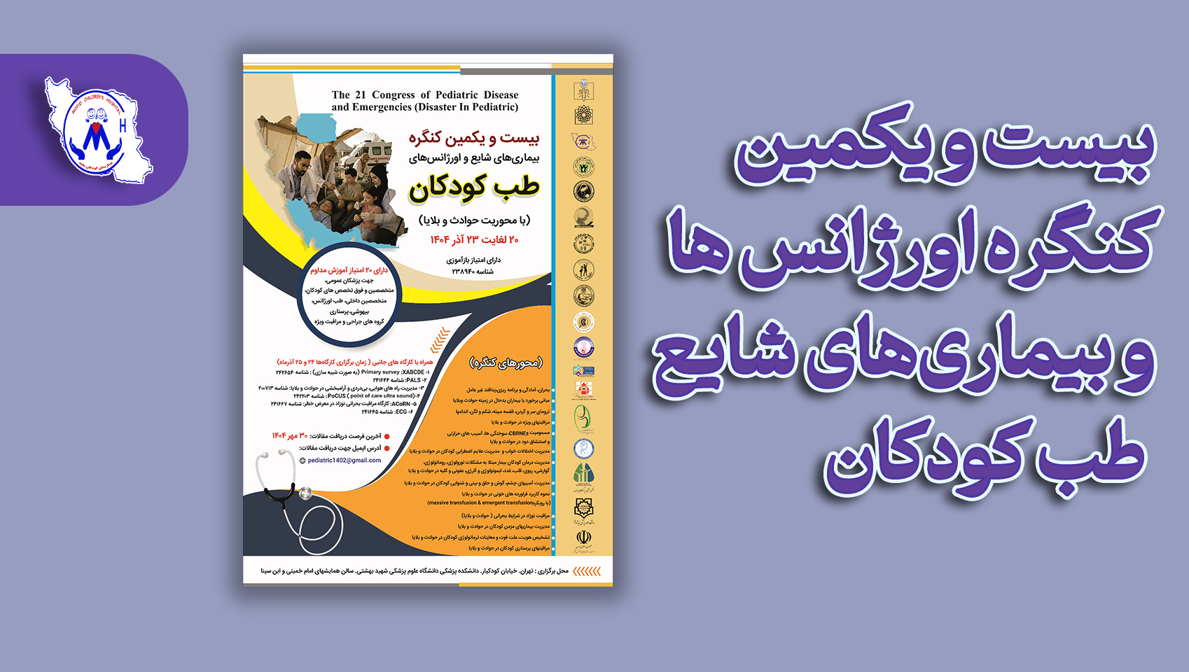 21 کنگره اورژانس ها و بیماریهای شایع طب کودکان