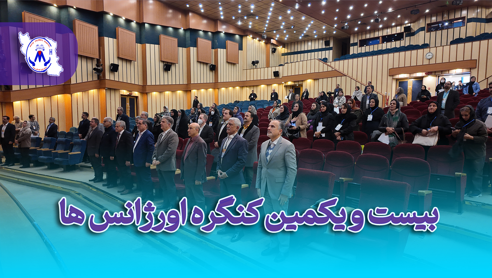 بیست و یکمین کنگره اورژانس ها و بیماریهای شایع طب کودکان