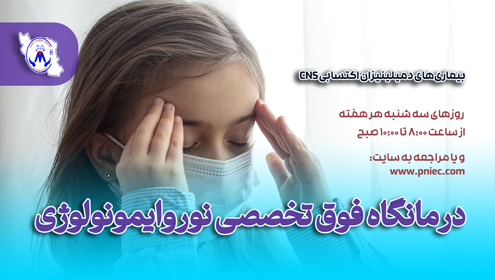 درمانگاه فوق تخصصی نوروایمونولوژی