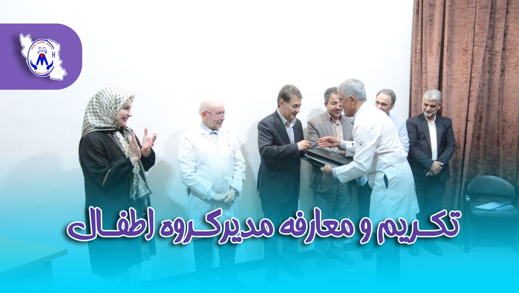 مراسم تکریم و معارفه مدیرگروه اطفال