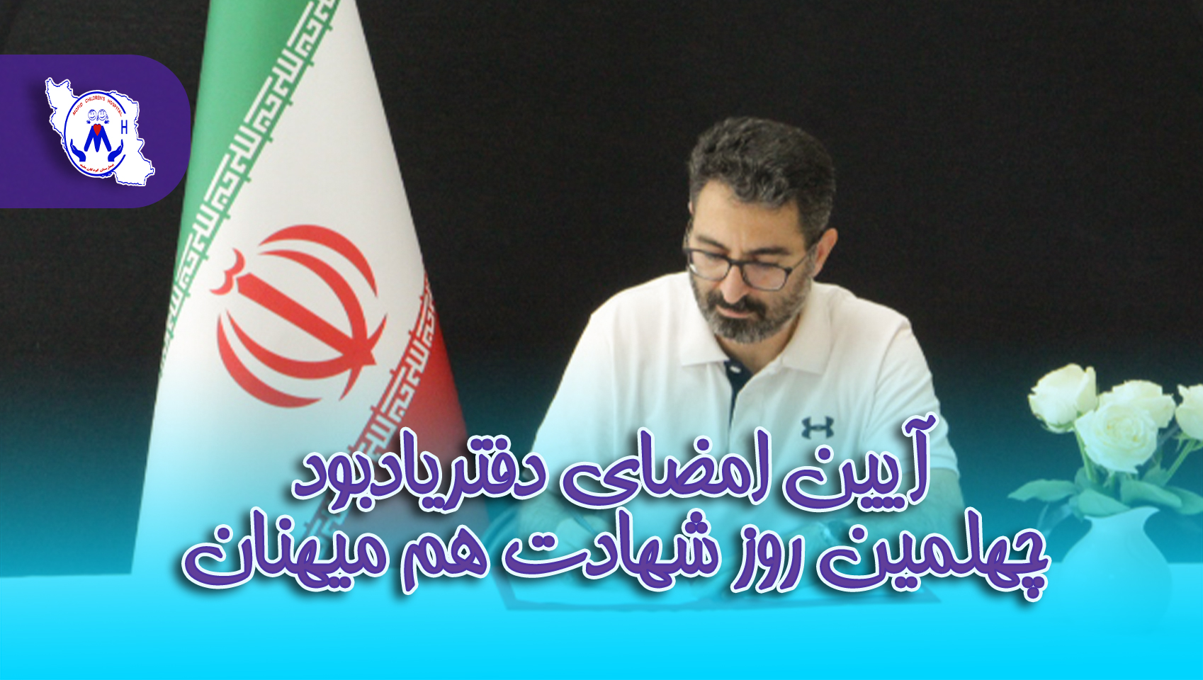 آیین امضای دفتر یادبود چهلمین روز درگذشت هموطنان در جنگ تحمیلی